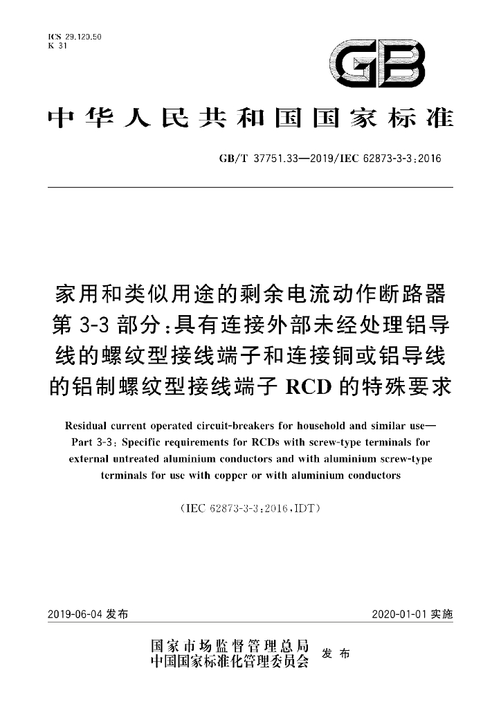 GB/T 37751.33-2019 标准预览