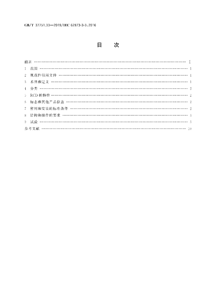 GB/T 37751.33-2019 标准预览
