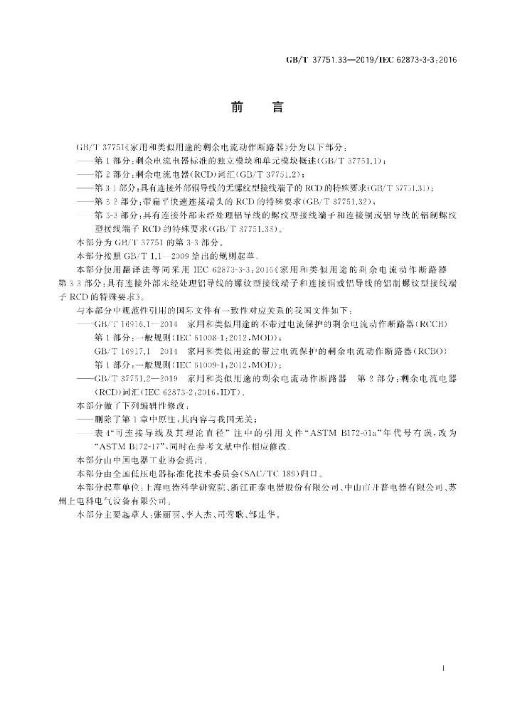 GB/T 37751.33-2019 标准预览