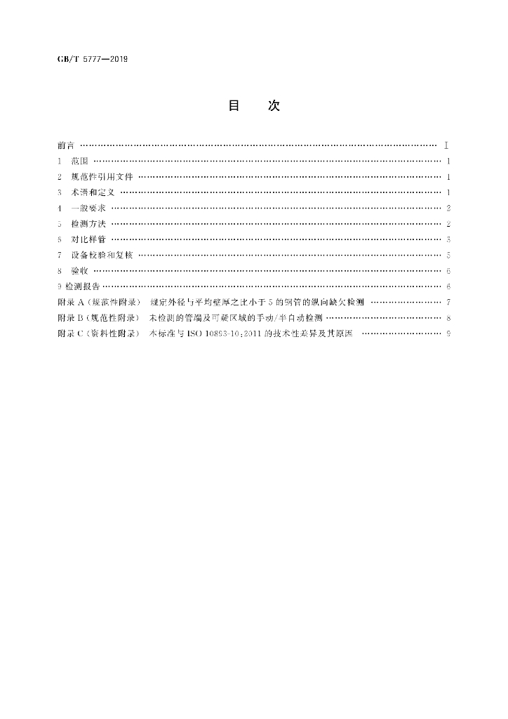 GB/T 5777-2019 标准预览