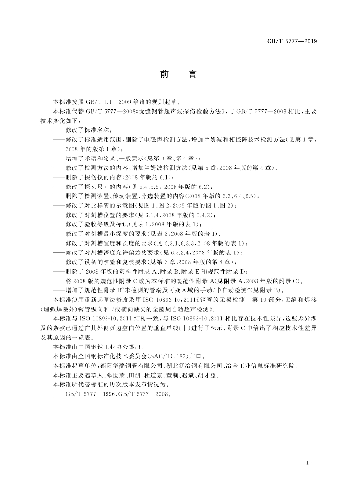 GB/T 5777-2019 标准预览