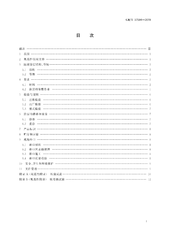 GB/T 37594-2019 标准预览