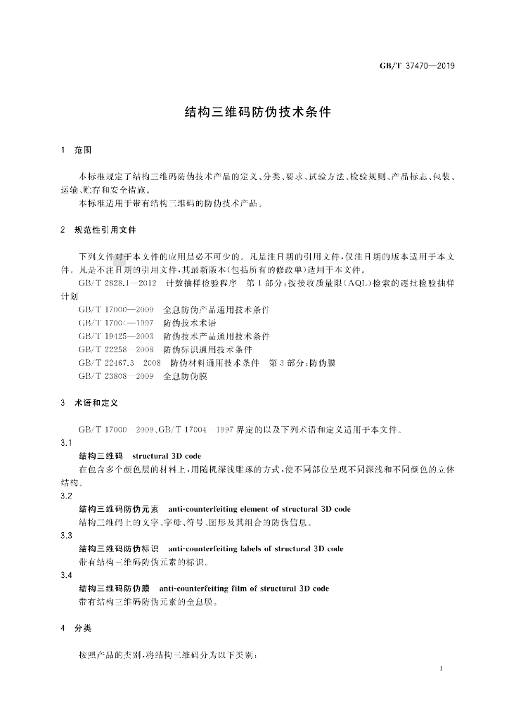 GB/T 37470-2019 标准预览