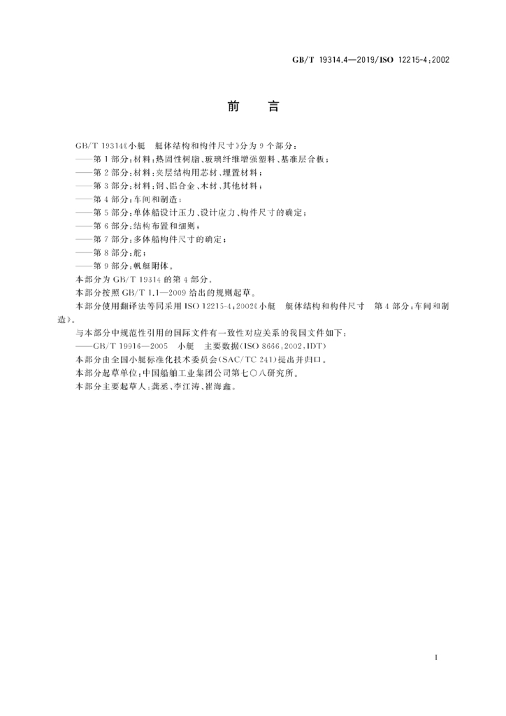 GB/T 19314.4-2019 标准预览