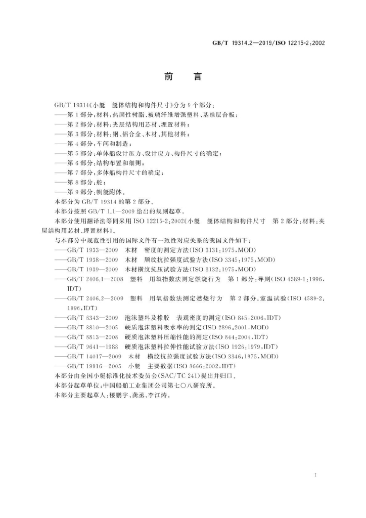 GB/T 19314.2-2019 标准预览