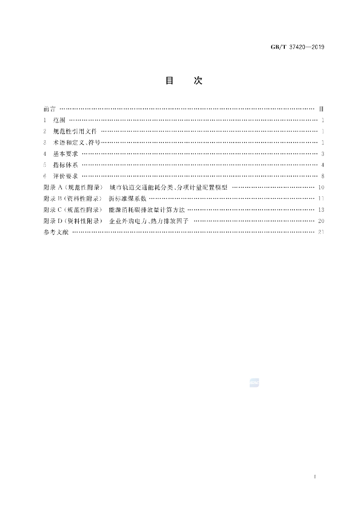 GB/T 37420-2019 标准预览