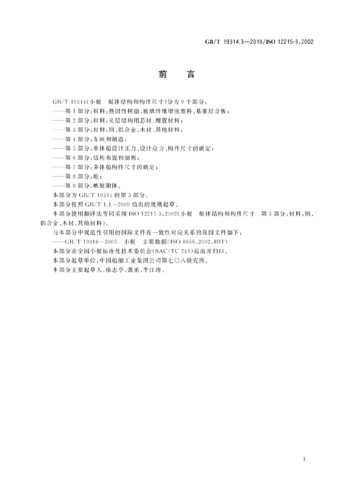 GB/T 19314.3-2019 标准预览