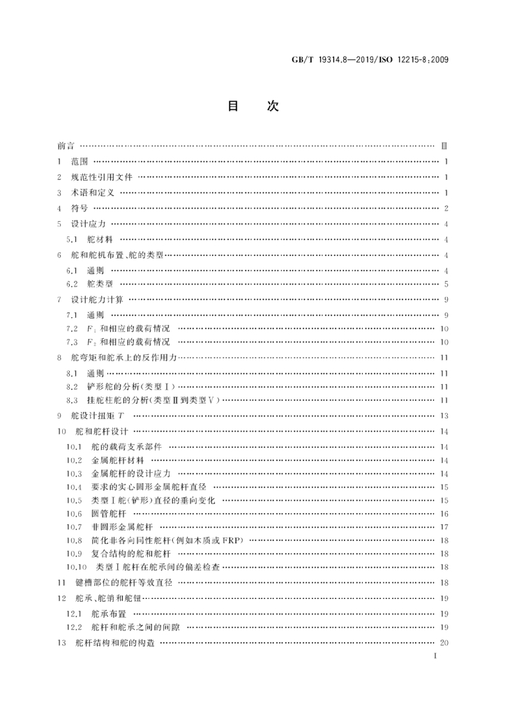 GB/T 19314.8-2019 标准预览