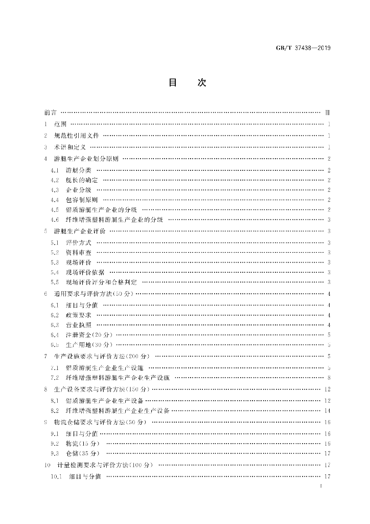 GB/T 37438-2019 标准预览