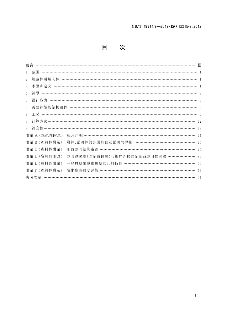 GB/T 19314.9-2019 标准预览