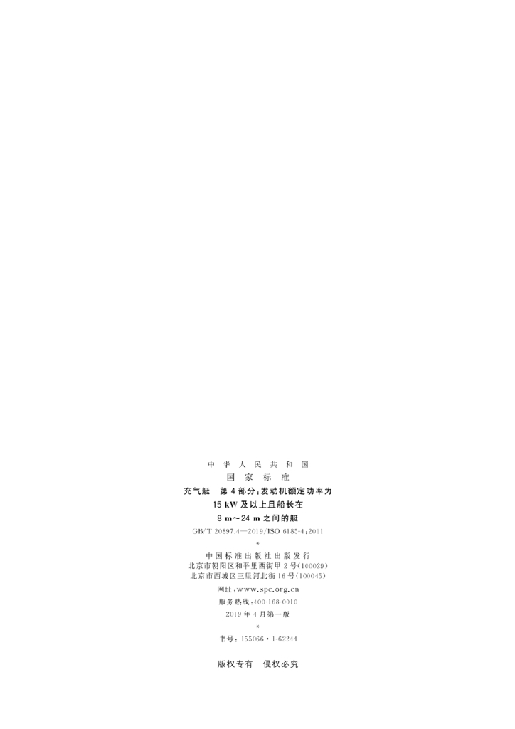 GB/T 20897.4-2019 标准预览