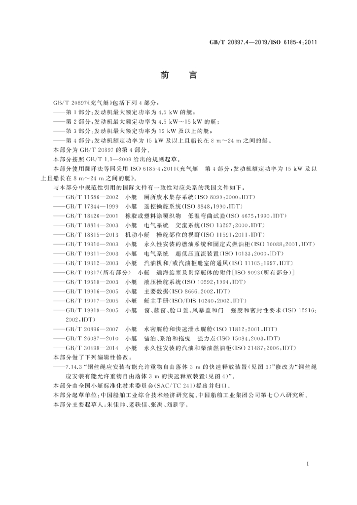 GB/T 20897.4-2019 标准预览