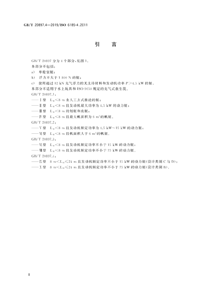 GB/T 20897.4-2019 标准预览