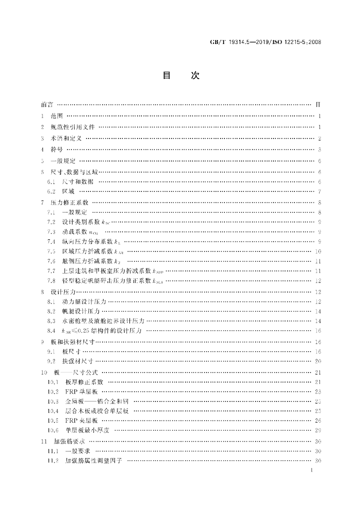 GB/T 19314.5-2019 标准预览