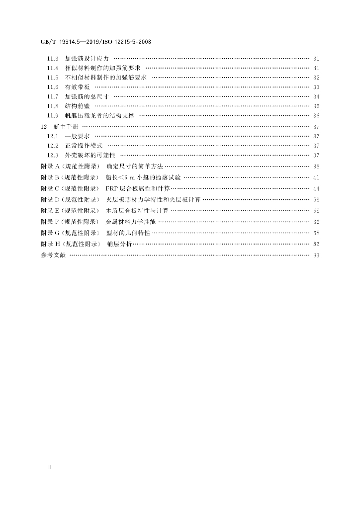 GB/T 19314.5-2019 标准预览