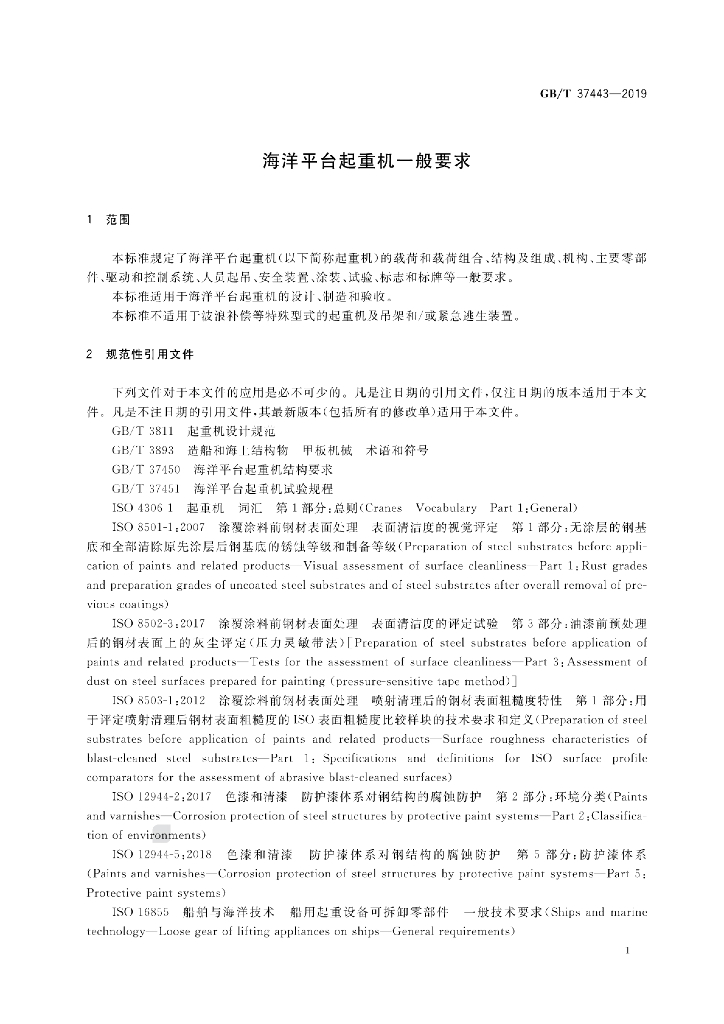GB/T 37443-2019 标准预览