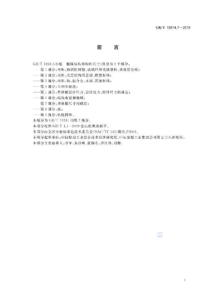 GB/T 19314.7-2019 标准预览