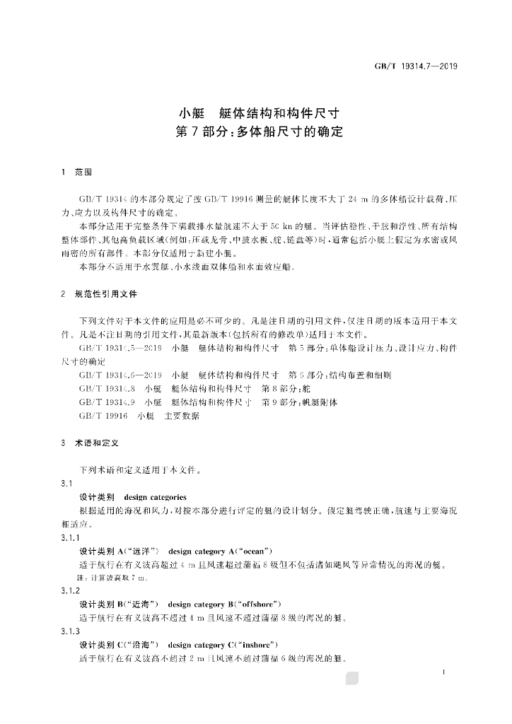 GB/T 19314.7-2019 标准预览