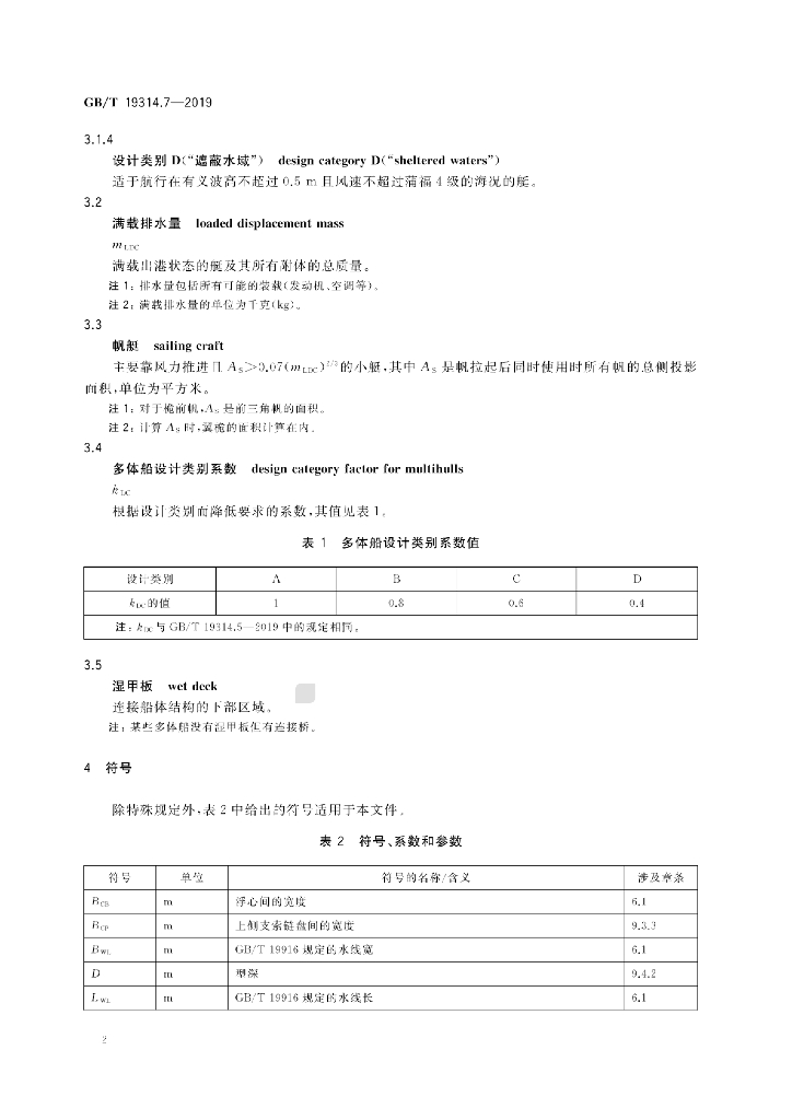 GB/T 19314.7-2019 标准预览