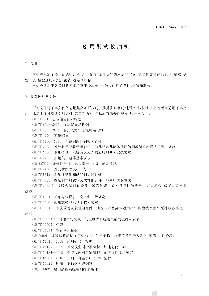 GB/T 37446-2019 标准预览