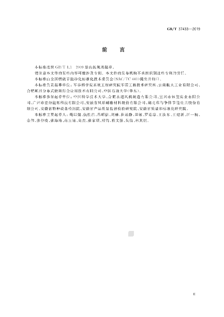 GB/T 37433-2019 标准预览