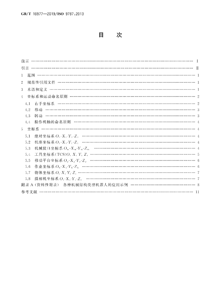 GB/T 16977-2019 标准预览