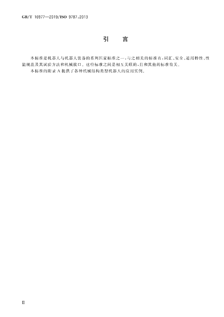 GB/T 16977-2019 标准预览