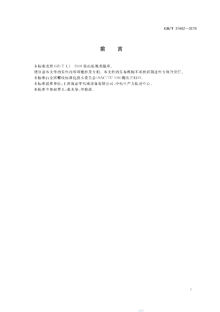 GB/T 37462-2019 标准预览