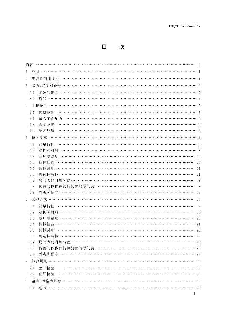 GB/T 6968-2019 标准预览