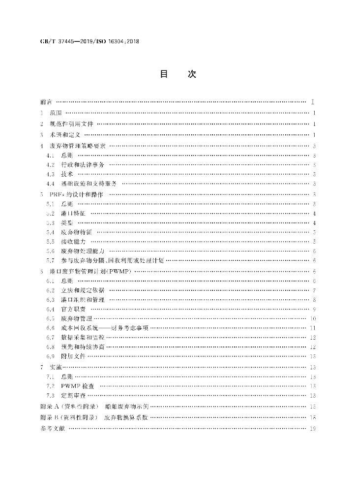 GB/T 37445-2019 标准预览