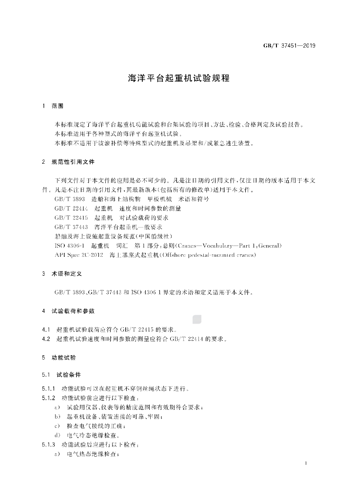 GB/T 37451-2019 标准预览