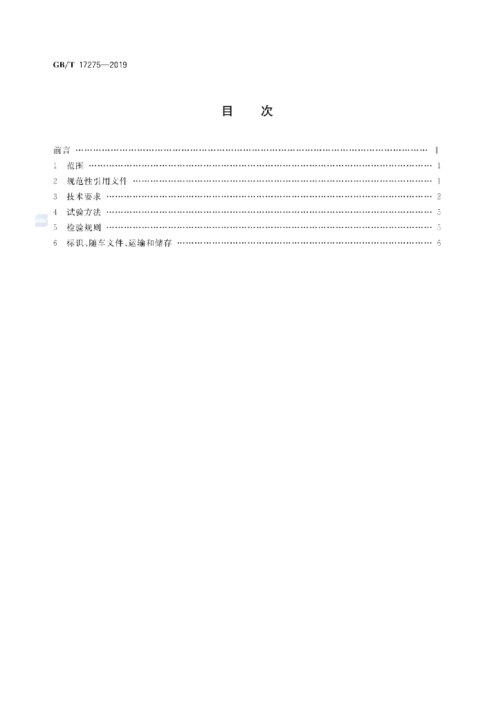 GB/T 17275-2019 标准预览
