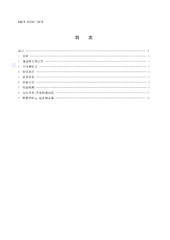 GB/T 25330-2019 标准预览