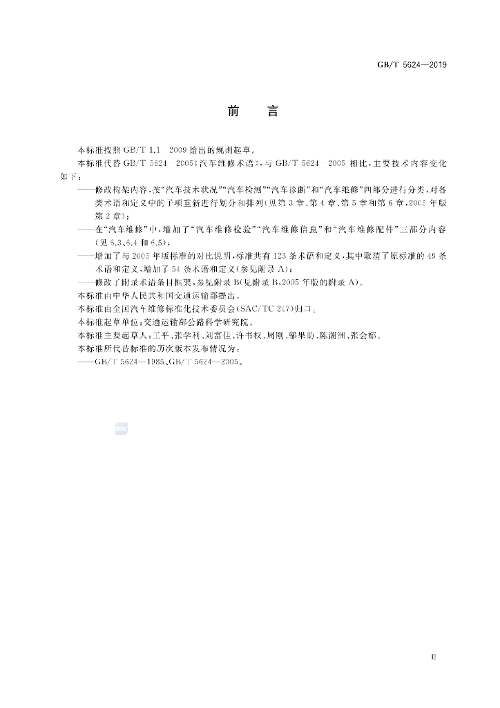 GB/T 5624-2019 标准预览