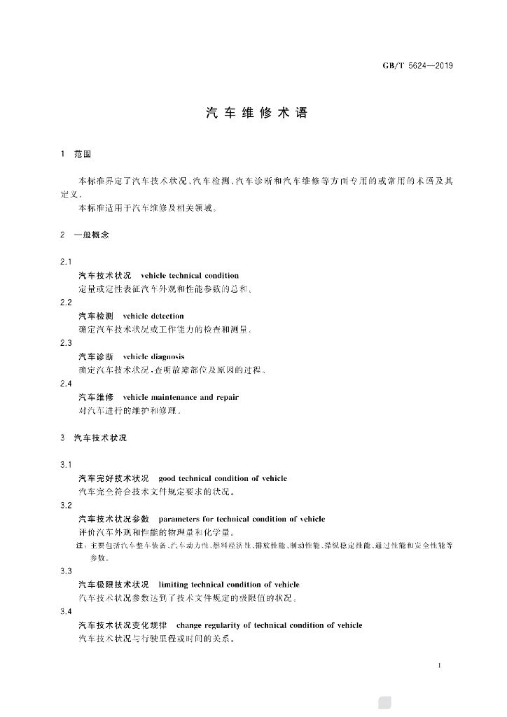 GB/T 5624-2019 标准预览