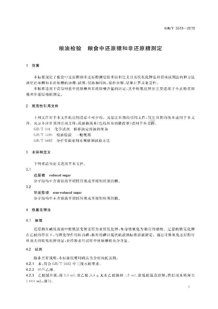 GB/T 5513-2019 标准预览