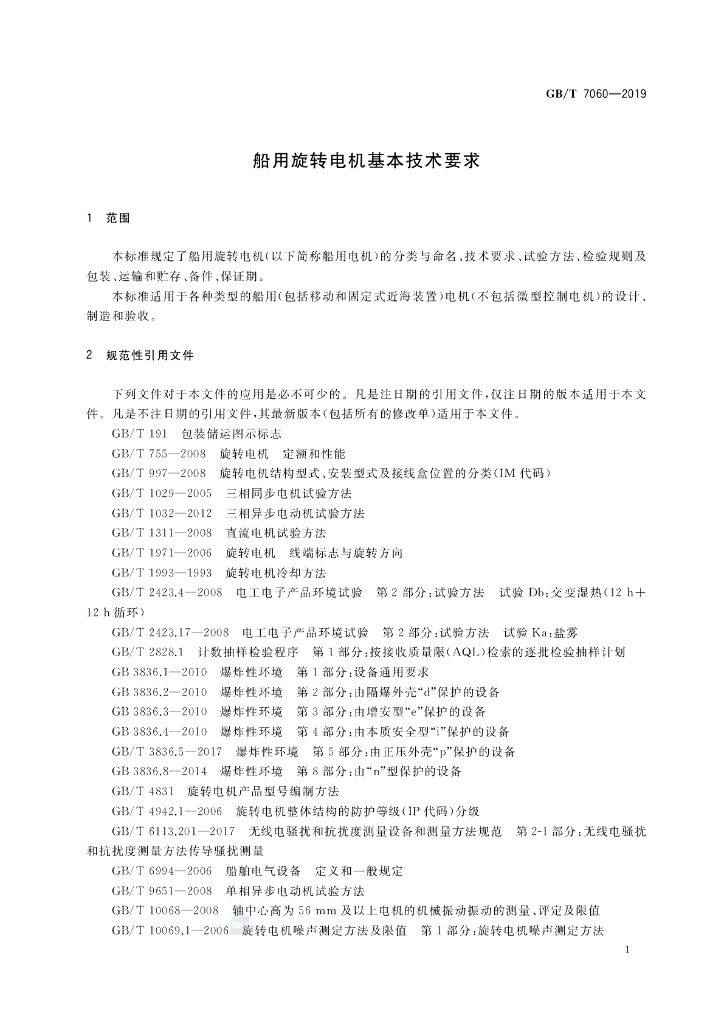 GB/T 7060-2019 标准预览