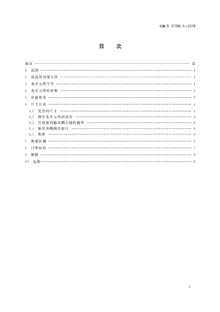 GB/T 37396.1-2019 标准预览