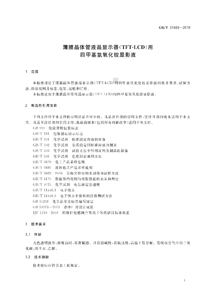 GB/T 37403-2019 标准预览