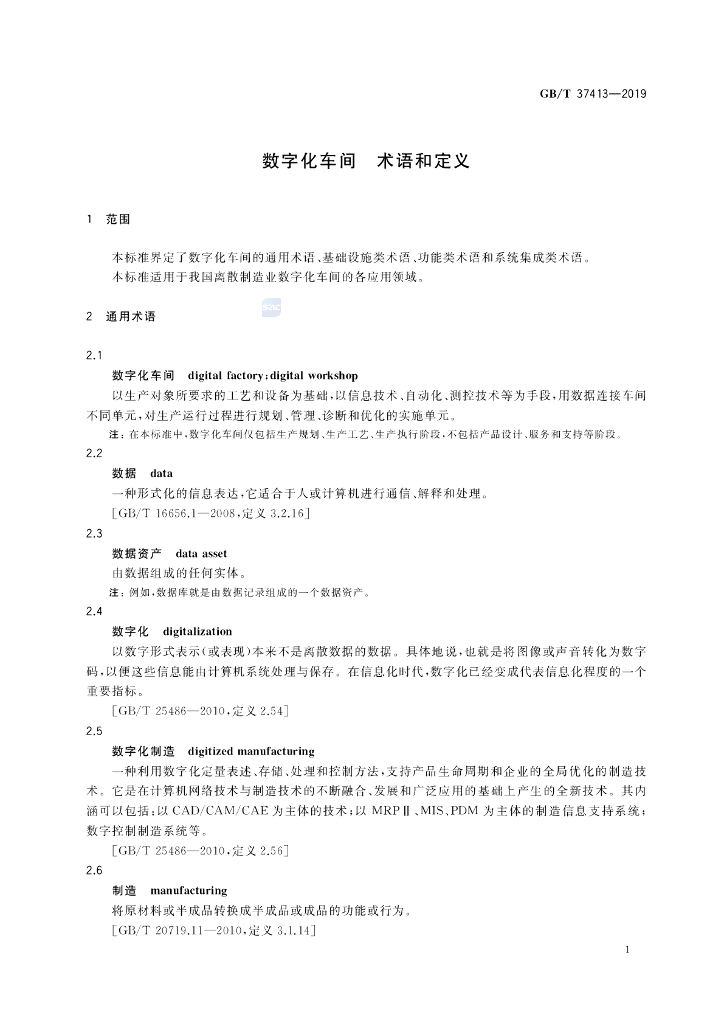 GB/T 37413-2019 标准预览