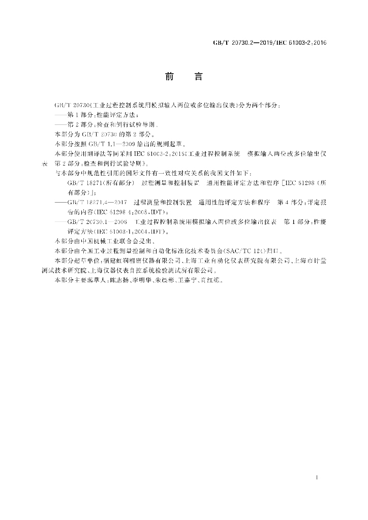 GB/T 20730.2-2019 标准预览