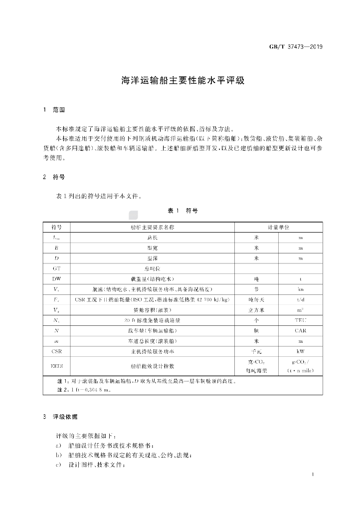 GB/T 37473-2019 标准预览