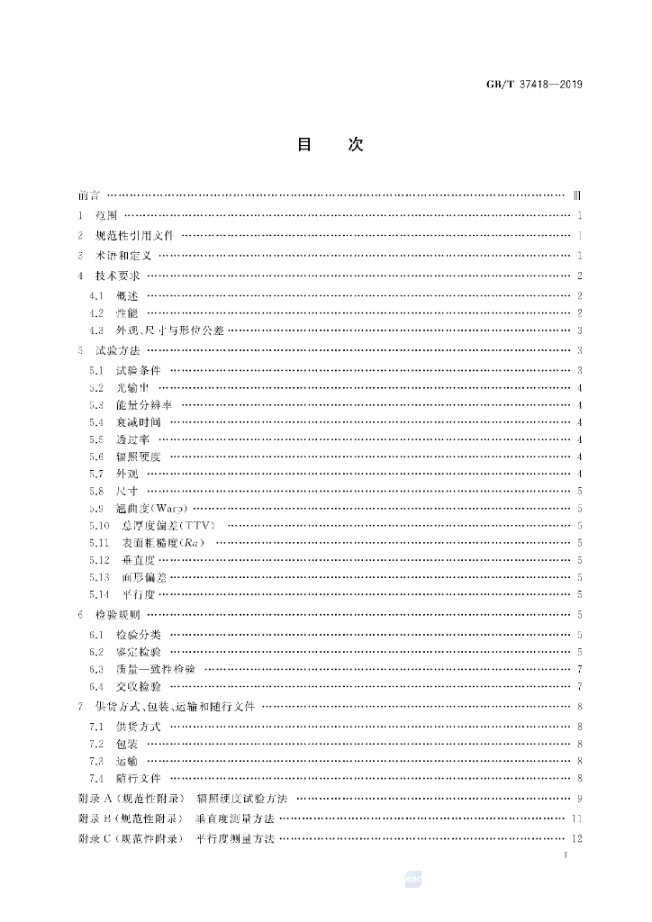 GB/T 37418-2019 标准预览