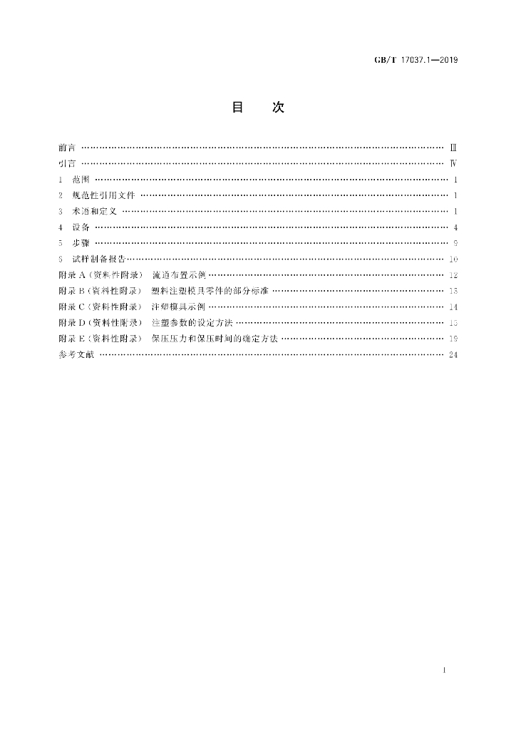 GB/T 17037.1-2019 标准预览