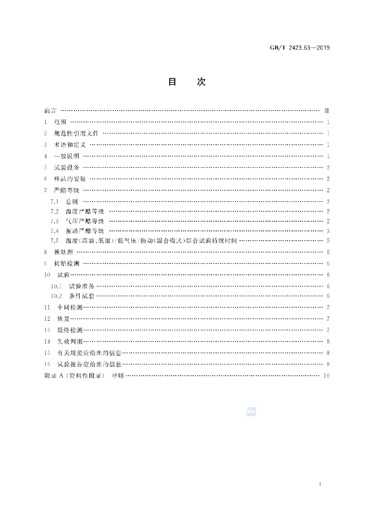 GB/T 2423.63-2019 标准预览