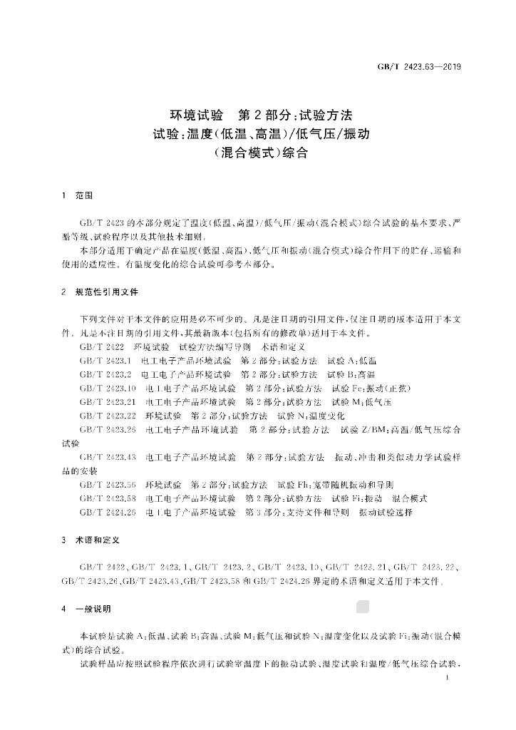 GB/T 2423.63-2019 标准预览