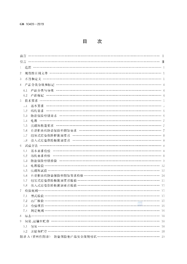 GB 10409-2019 标准预览