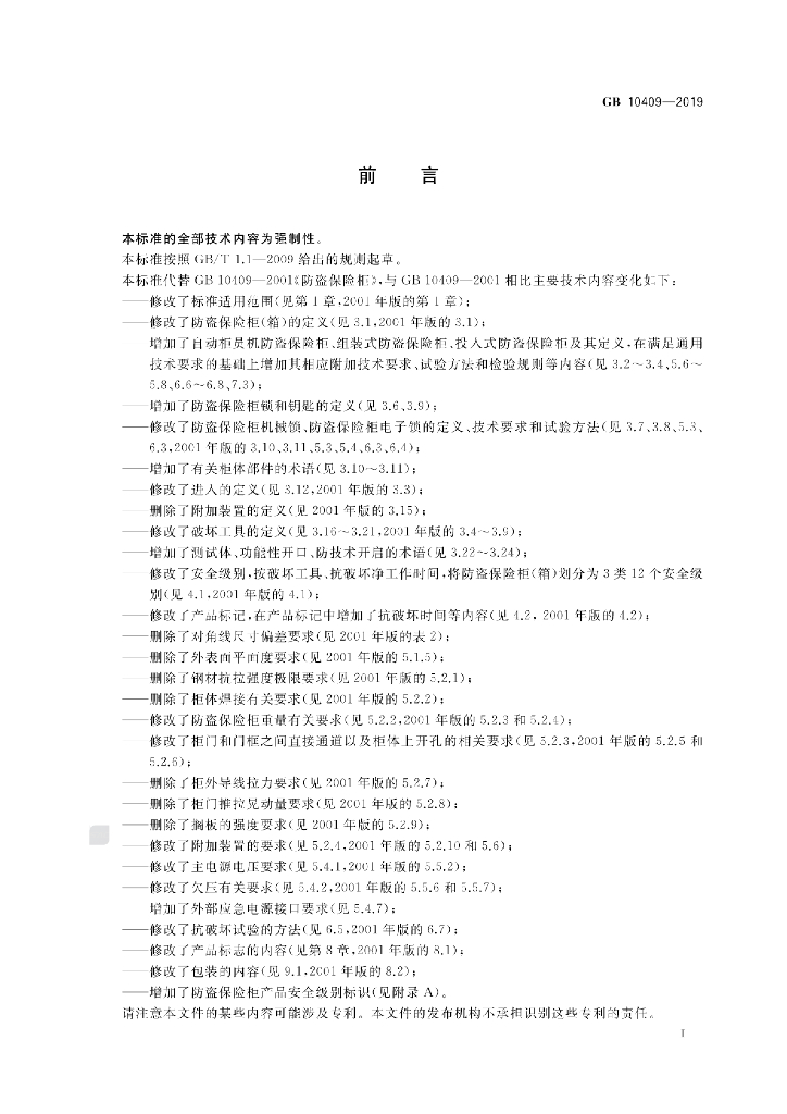 GB 10409-2019 标准预览