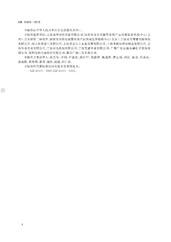 GB 10409-2019 标准预览