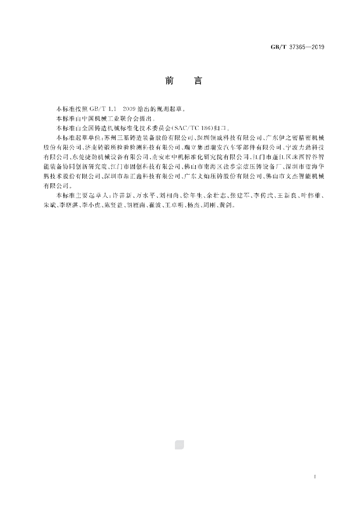 GB/T 37365-2019 标准预览